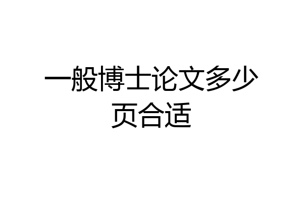一般博士论文多少页合适