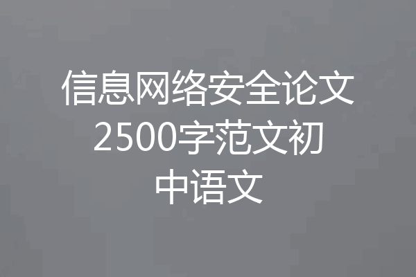 信息网络安全论文2500字范文初中语文