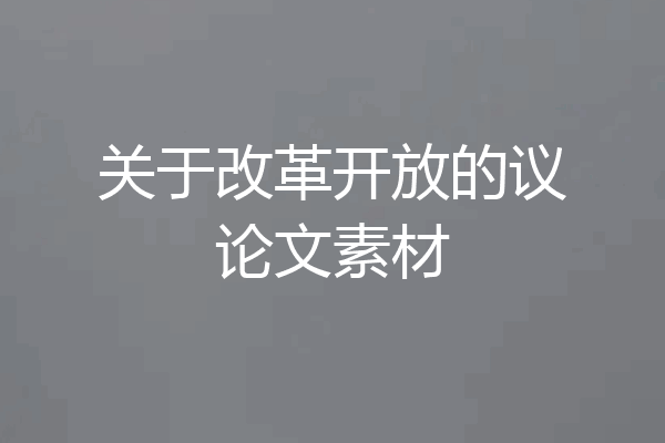 关于改革开放的议论文素材