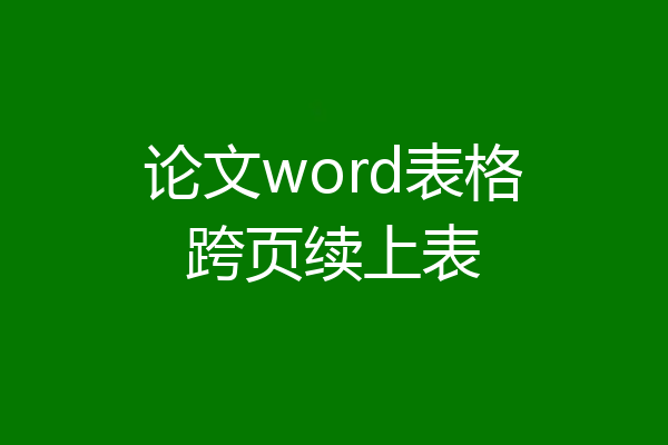 论文word表格跨页续上表