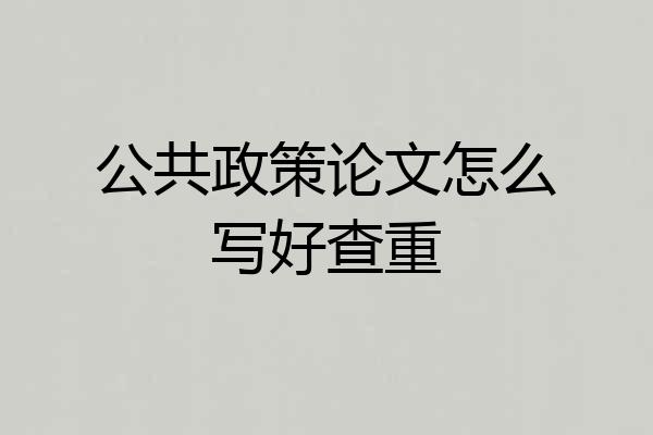公共政策论文怎么写好查重