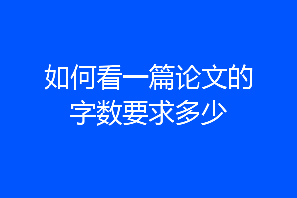 如何看一篇论文的字数要求多少