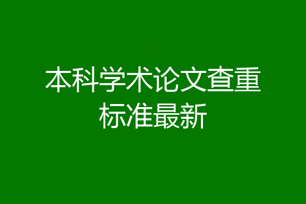 本科学术论文查重标准最新