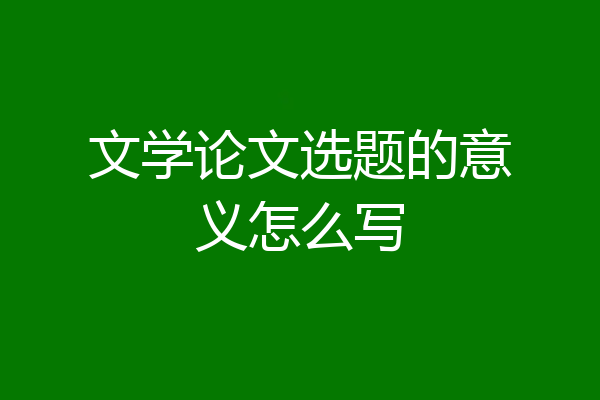 文学论文选题的意义怎么写