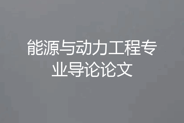 能源与动力工程专业导论论文