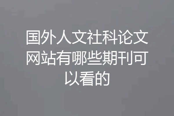 国外人文社科论文网站有哪些期刊可以看的