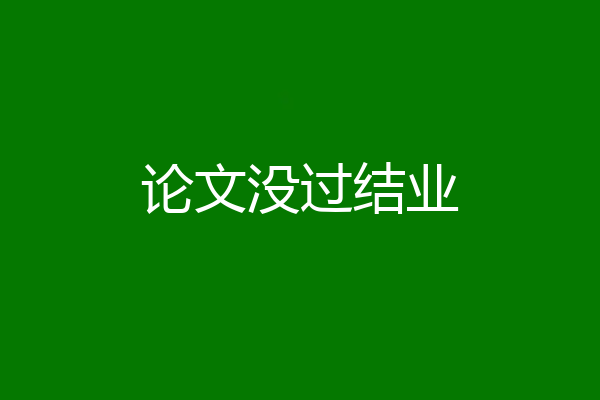 论文没过结业