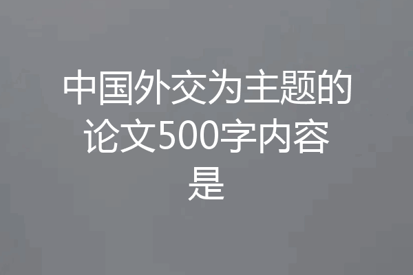 中国外交为主题的论文500字内容是