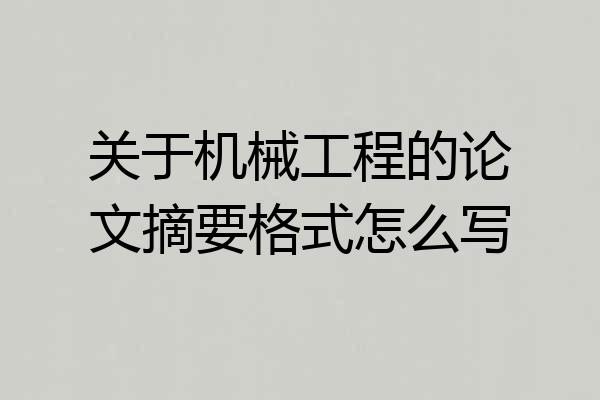 关于机械工程的论文摘要格式怎么写