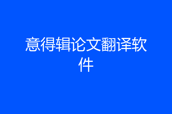 意得辑论文翻译软件
