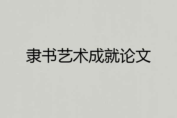 隶书艺术成就论文
