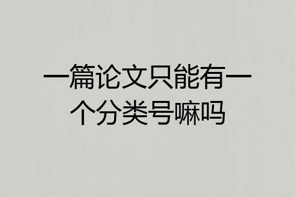 一篇论文只能有一个分类号嘛吗