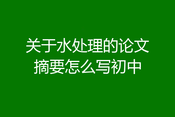 关于水处理的论文摘要怎么写初中