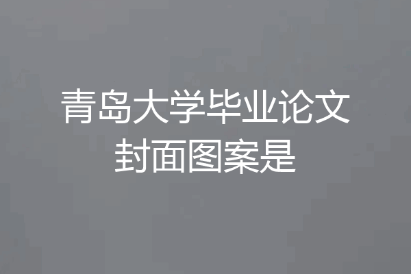青岛大学毕业论文封面图案是