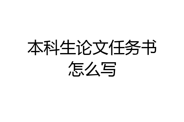本科生论文任务书怎么写