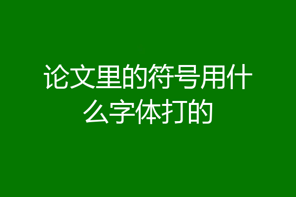 论文里的符号用什么字体打的
