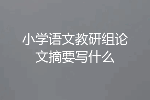 小学语文教研组论文摘要写什么