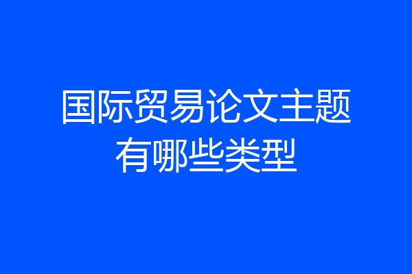 国际贸易论文主题有哪些类型
