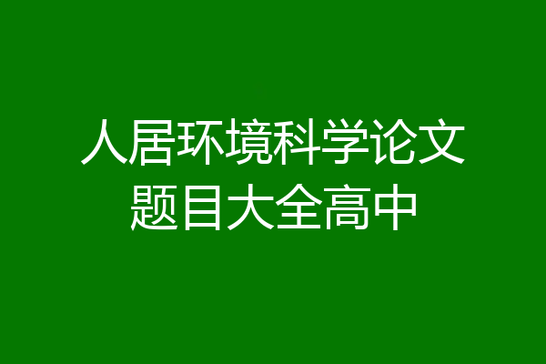 人居环境科学论文题目大全高中