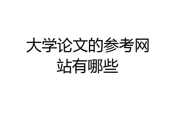 大学论文的参考网站有哪些