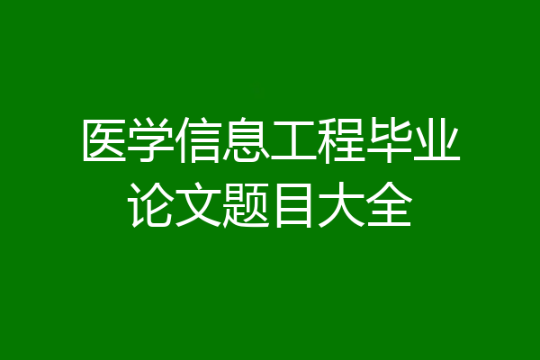 医学信息工程毕业论文题目大全
