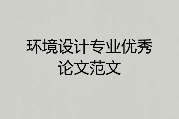 环境设计专业优秀论文范文