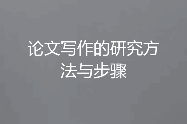 论文写作的研究方法与步骤