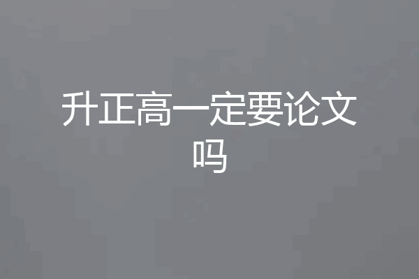升正高一定要论文吗