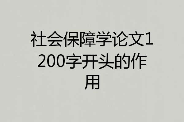 社会保障学论文1200字开头的作用