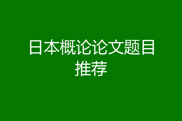 日本概论论文题目推荐