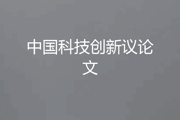 中国科技创新议论文