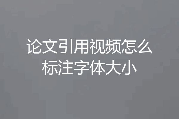 论文引用视频怎么标注字体大小