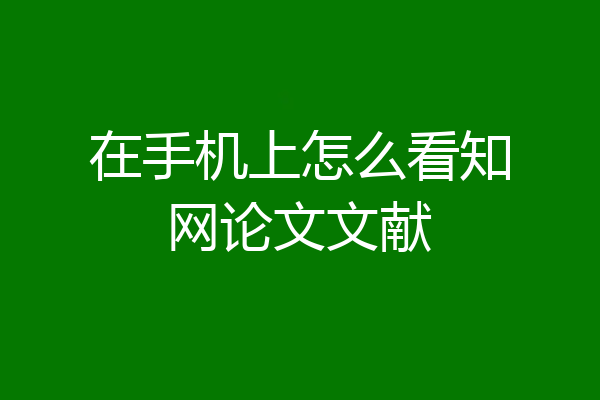 在手机上怎么看知网论文文献