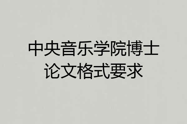 中央音乐学院博士论文格式要求