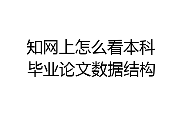 知网上怎么看本科毕业论文数据结构