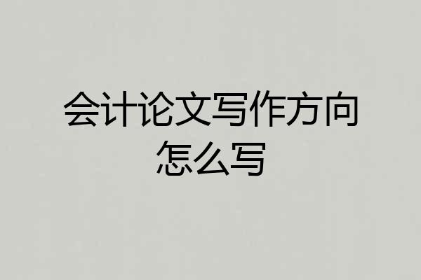 会计论文写作方向怎么写