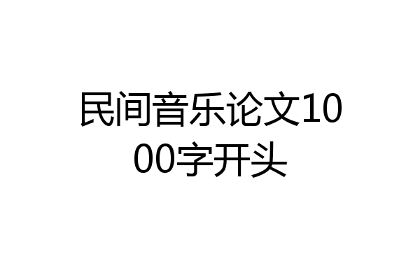 民间音乐论文1000字开头