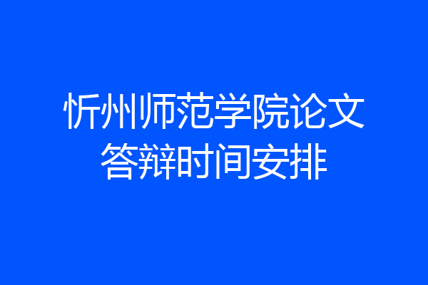 忻州师范学院论文答辩时间安排