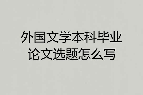 外国文学本科毕业论文选题怎么写
