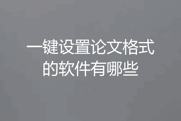 一键设置论文格式的软件有哪些