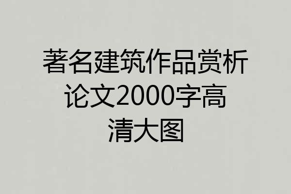 著名建筑作品赏析论文2000字高清大图