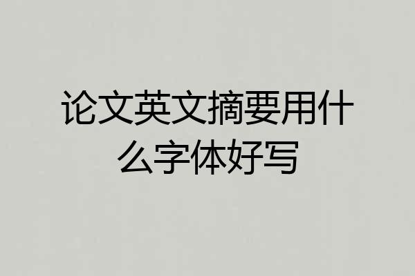 论文英文摘要用什么字体好写