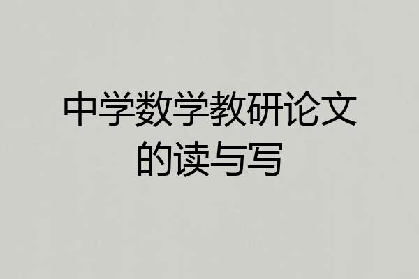 中学数学教研论文的读与写