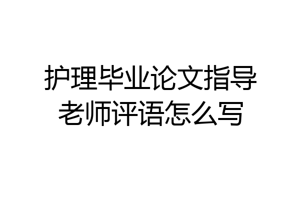 护理毕业论文指导老师评语怎么写