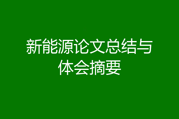 新能源论文总结与体会摘要