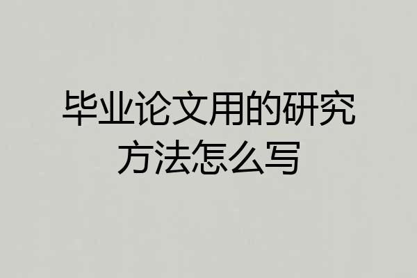 毕业论文用的研究方法怎么写