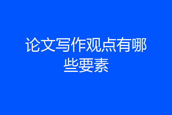 论文写作观点有哪些要素