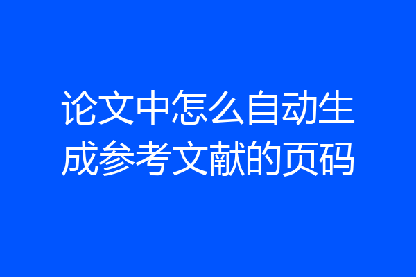 论文中怎么自动生成参考文献的页码