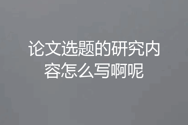 论文选题的研究内容怎么写啊呢