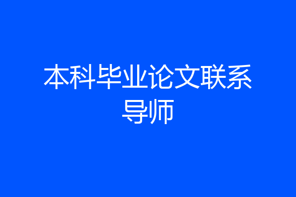本科毕业论文联系导师